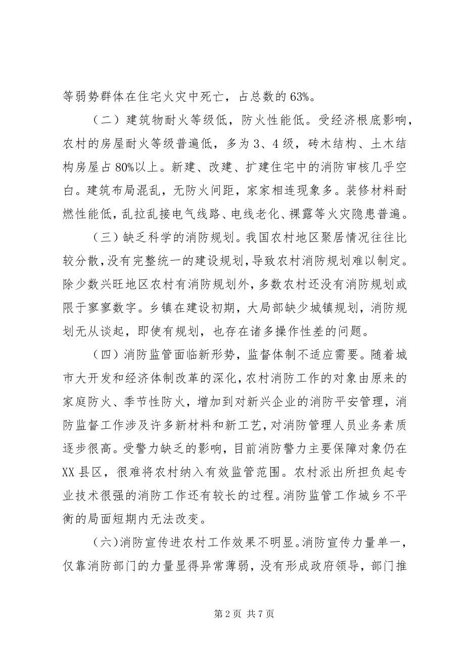 2023年加强农村消防工作的思考.docx_第2页