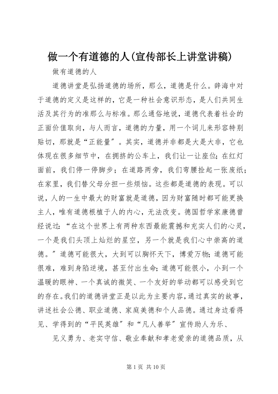 2023年做一个有道德的人宣传部长上讲堂讲稿.docx_第1页