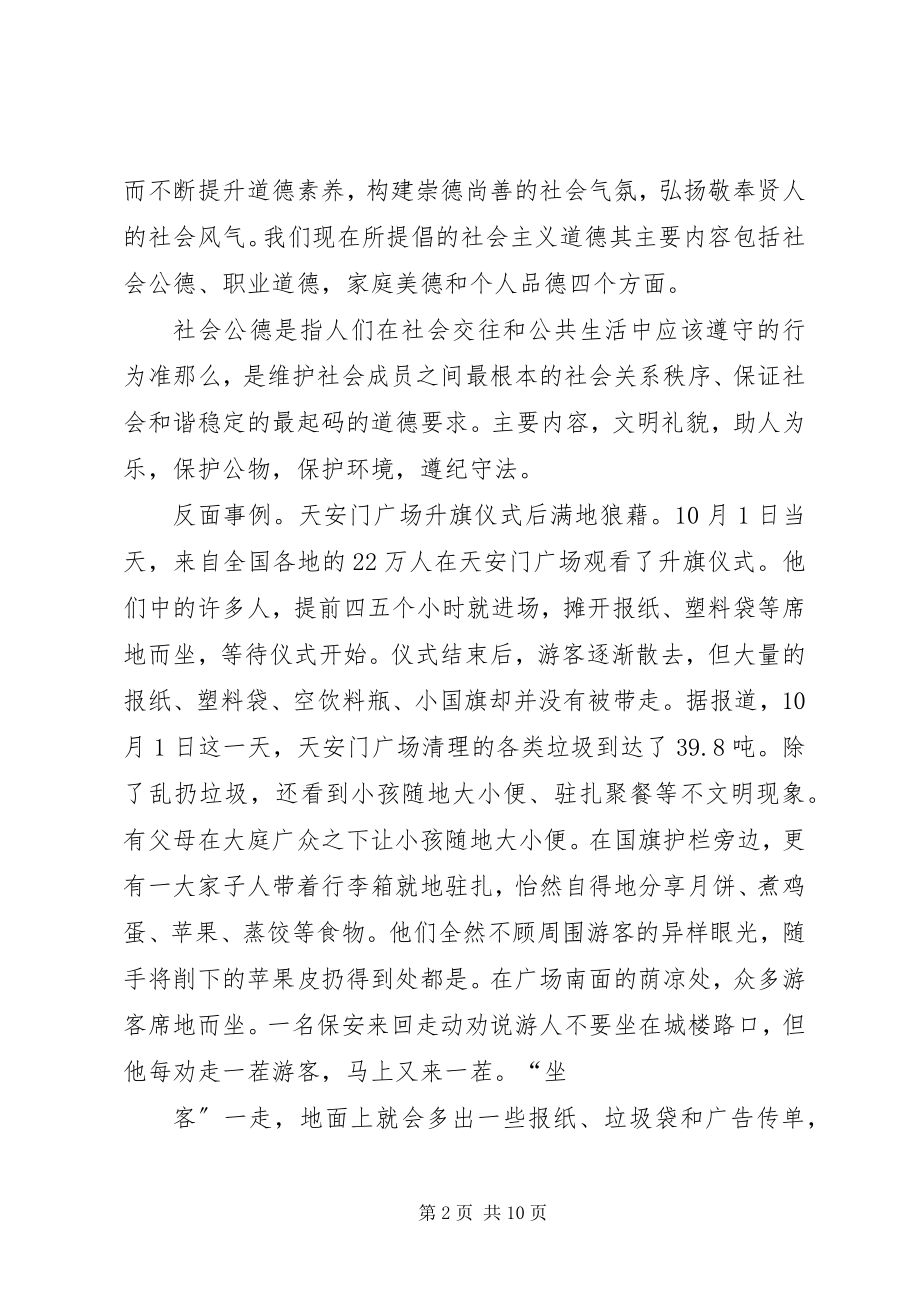 2023年做一个有道德的人宣传部长上讲堂讲稿.docx_第2页