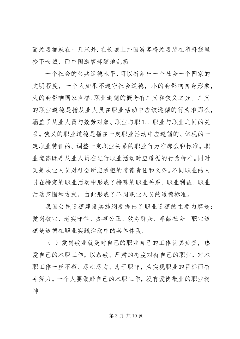 2023年做一个有道德的人宣传部长上讲堂讲稿.docx_第3页