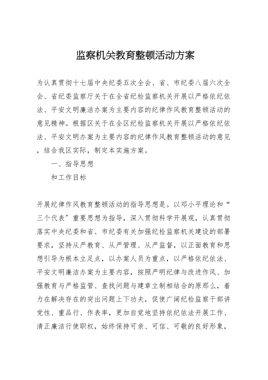 2023年监察机关教育整顿活动方案.doc_第1页