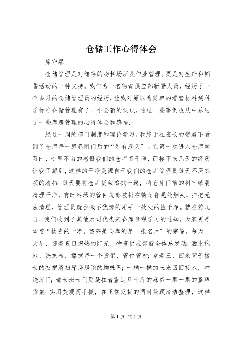 2023年仓储工作心得体会新编.docx_第1页