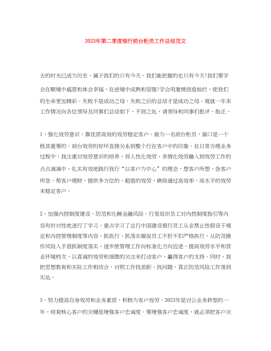 2023年第二季度银行前台柜员工作总结2.docx_第1页