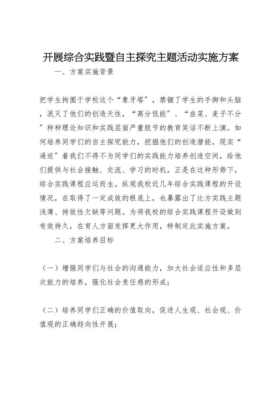 2023年开展综合实践暨自主探究主题活动实施方案 .doc_第1页