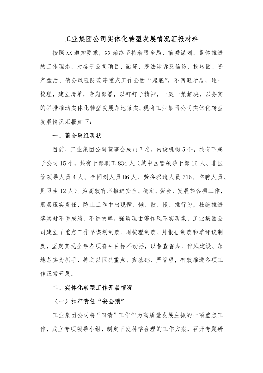 工业集团公司实体化转型发展情况汇报材料.docx_第1页