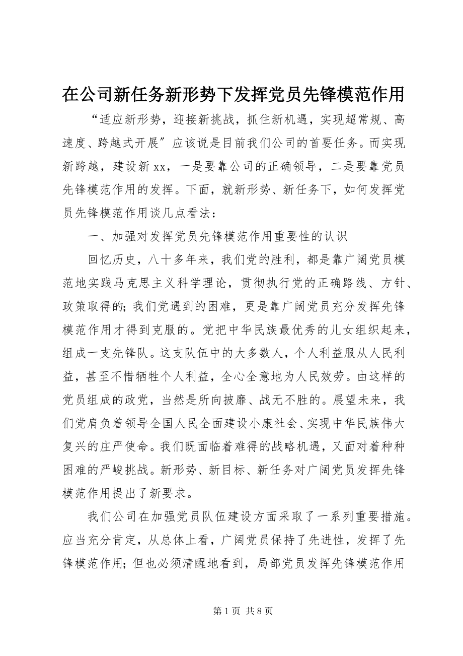 2023年在公司新任务新形势下发挥党员先锋模范作用.docx_第1页