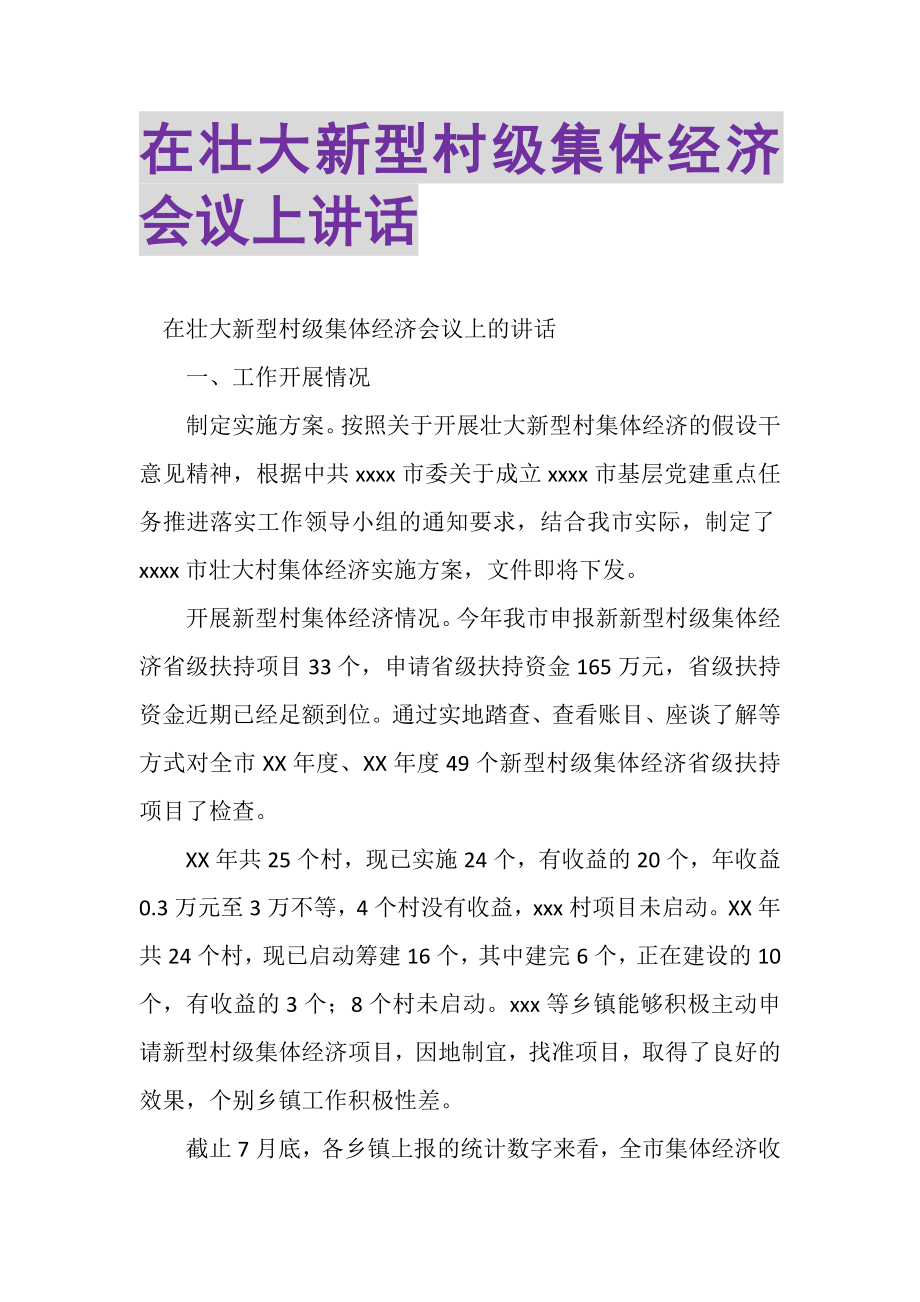 2023年在壮大新型村级集体经济会议上讲话.doc_第1页