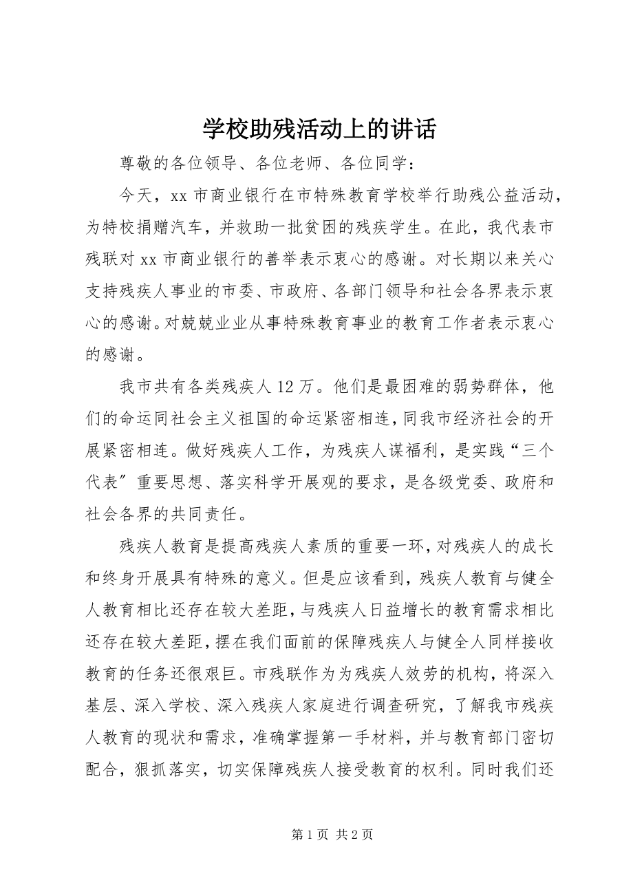 2023年学校助残活动上的致辞.docx_第1页