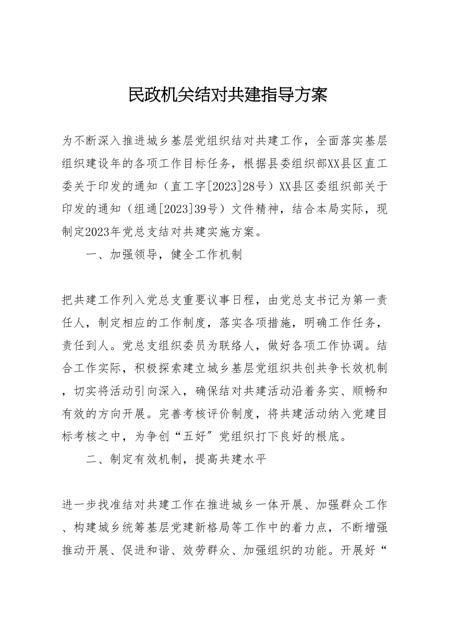 2023年民政机关结对共建指导方案.doc_第1页