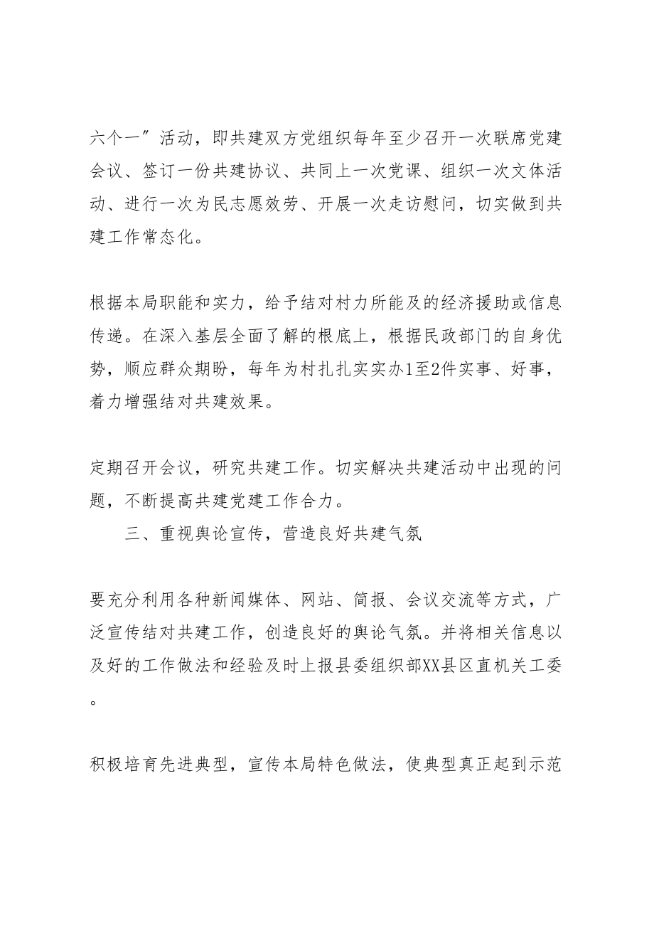 2023年民政机关结对共建指导方案.doc_第2页