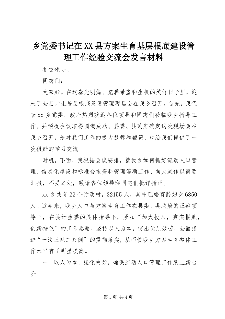 2023年乡党委书记在XX县计划生育基层基础建设管理工作经验交流会讲话材料.docx_第1页