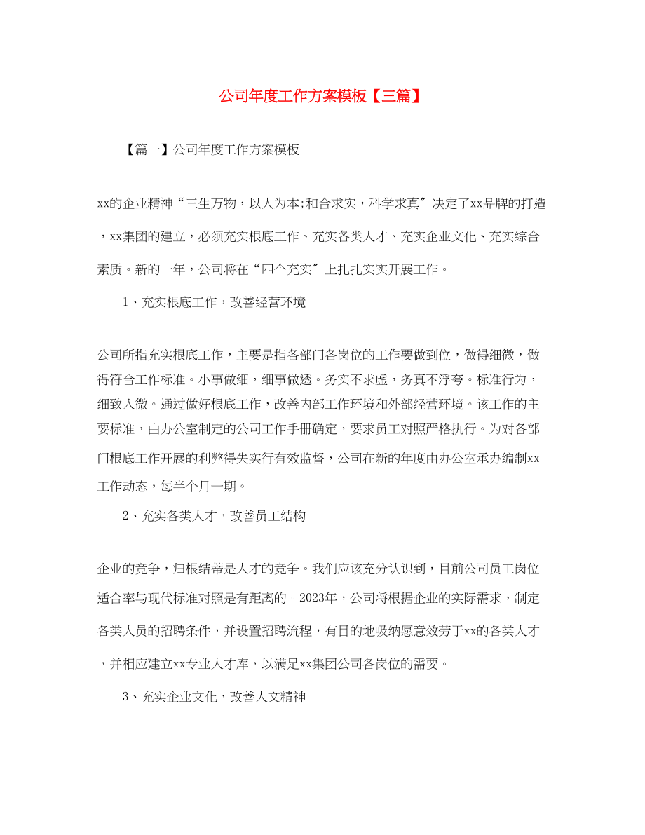 2023年公司度工作计划模板三篇.docx_第1页