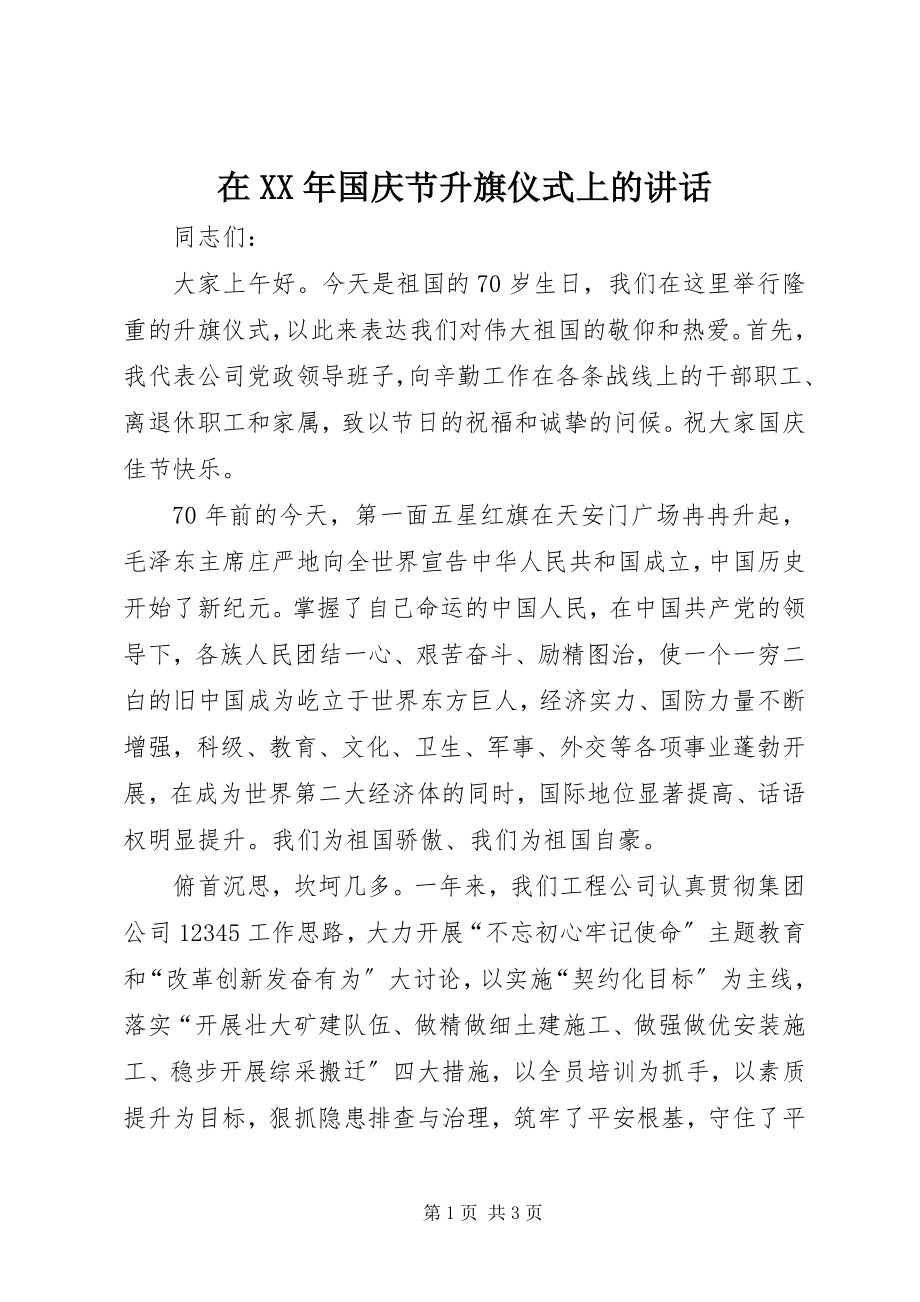 2023年在国庆节升旗仪式上的致辞2.docx_第1页