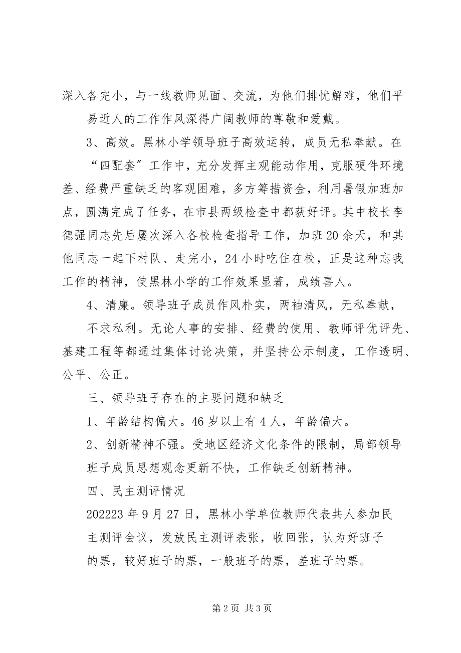 2023年学校领导班子考察情况汇报.docx_第2页