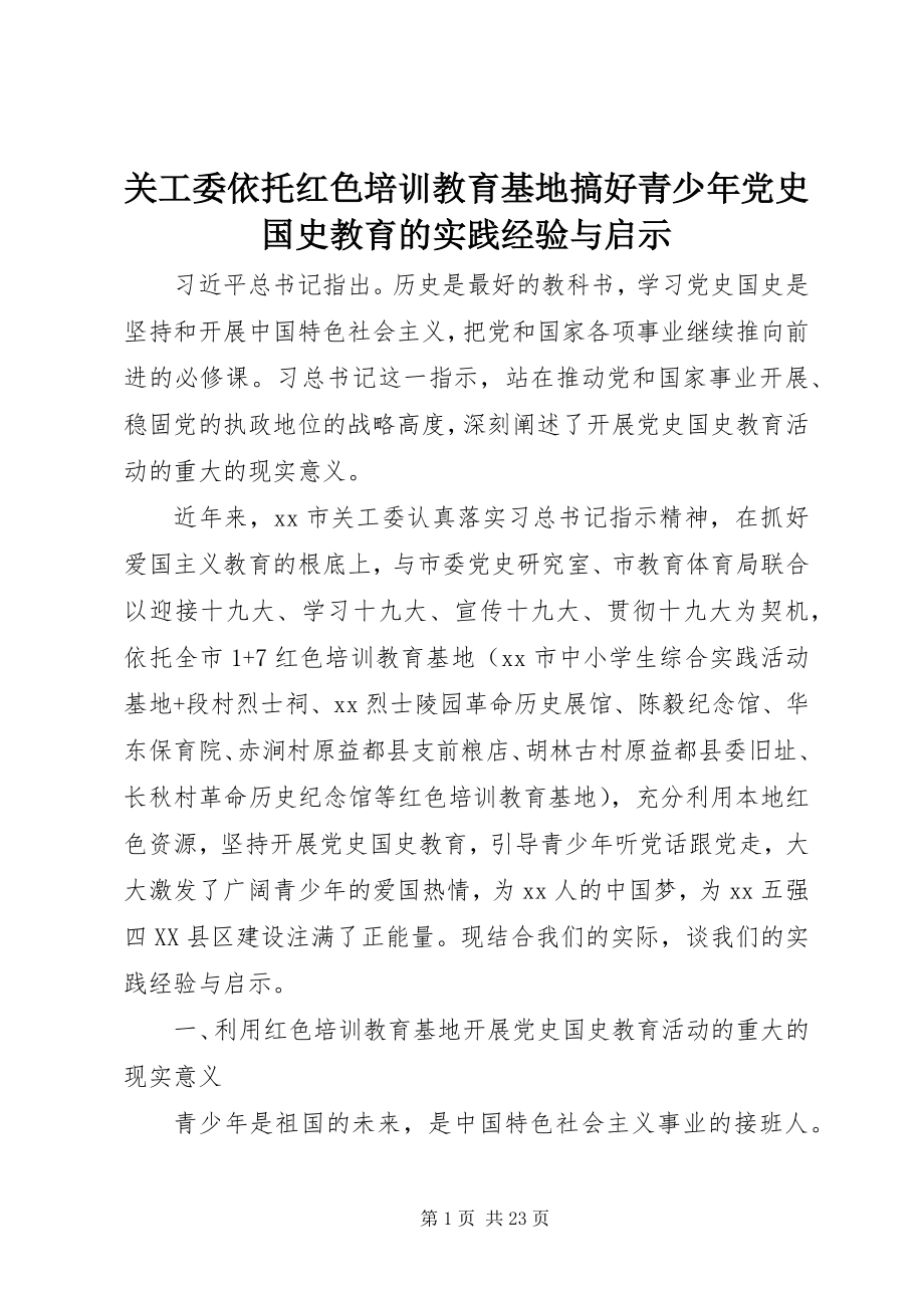 2023年关工委依托红色培训教育基地搞好青少年党史国史教育的实践经验与启示.docx_第1页