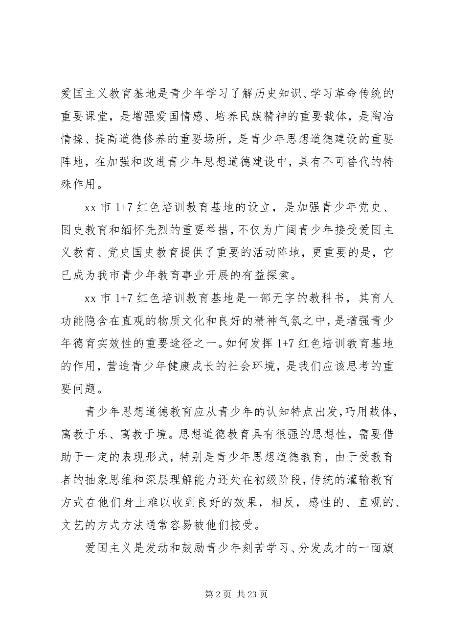 2023年关工委依托红色培训教育基地搞好青少年党史国史教育的实践经验与启示.docx_第2页