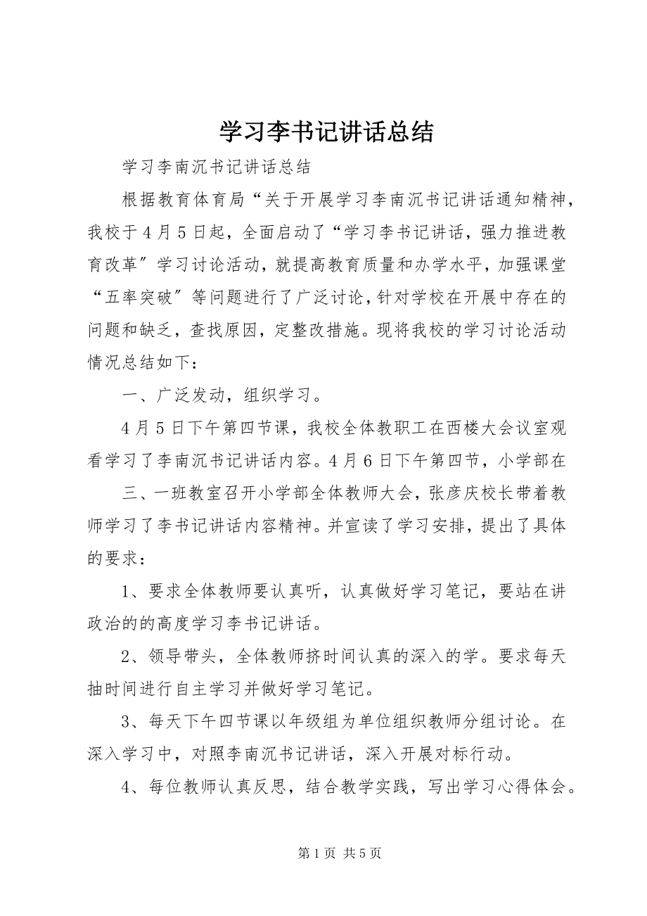 2023年学习李书记致辞总结.docx_第1页