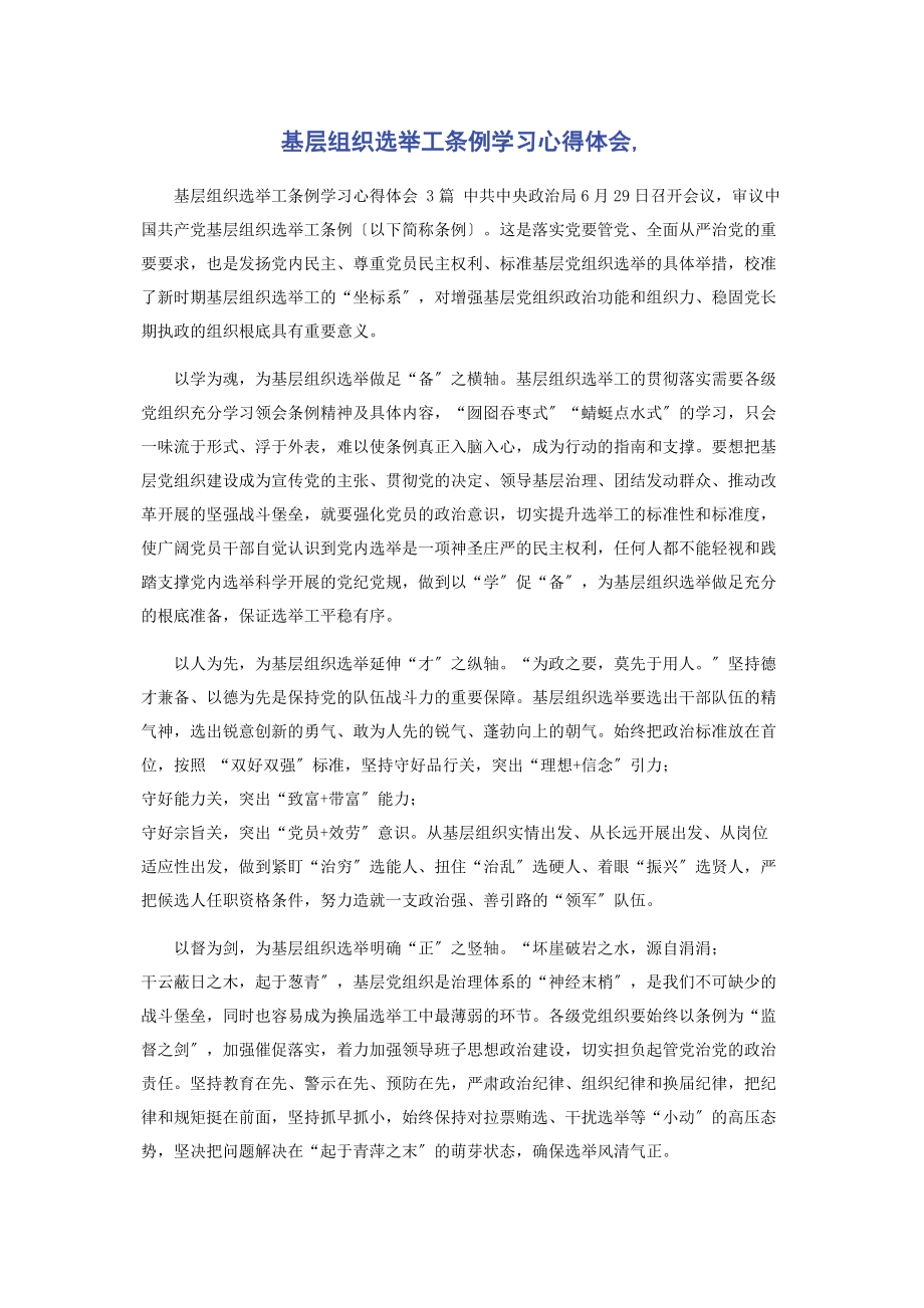 2023年基层组织选举工条例学习心得体会.docx_第1页