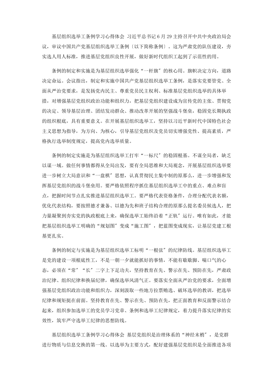 2023年基层组织选举工条例学习心得体会.docx_第2页