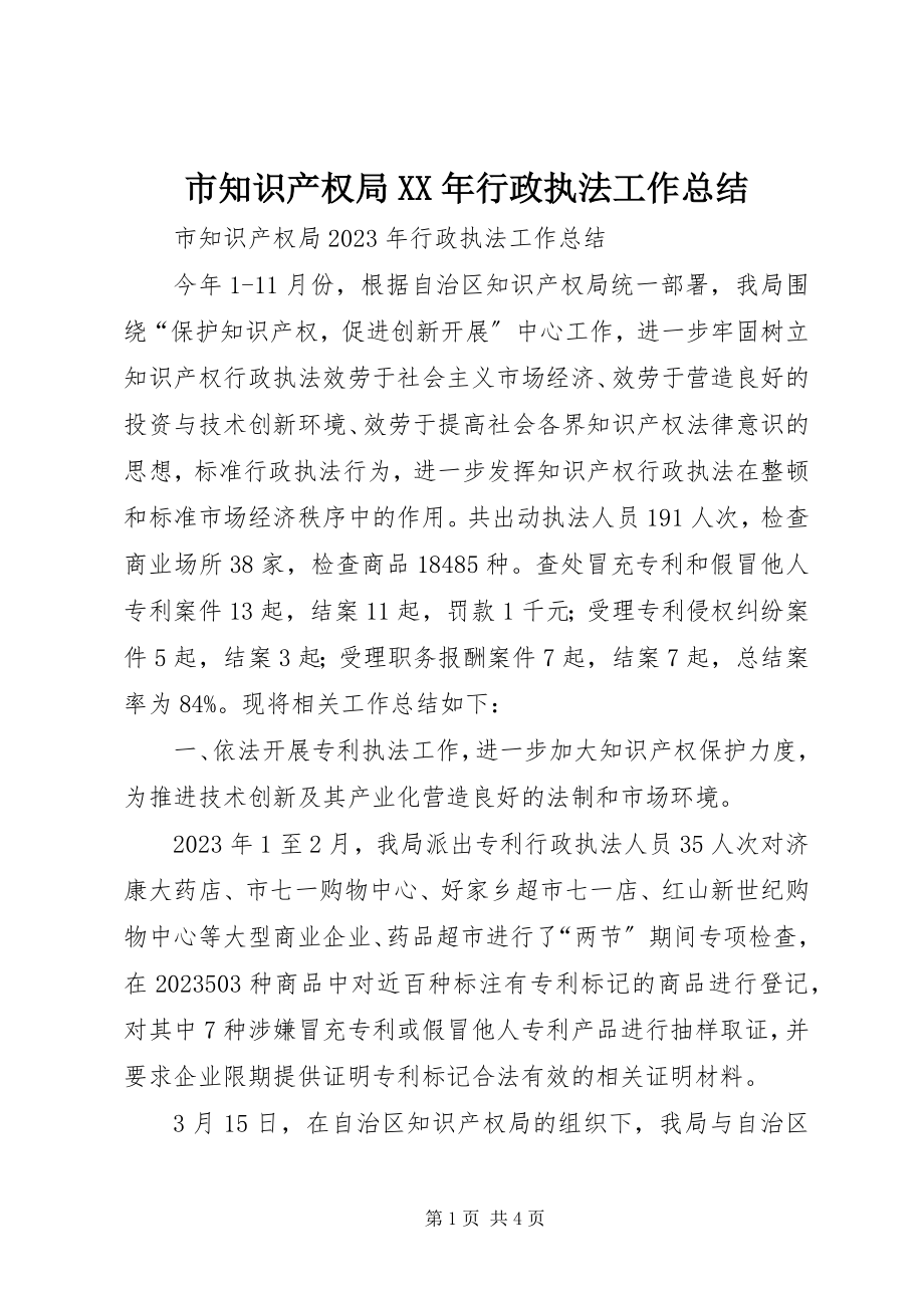 2023年市知识产权局行政执法工作总结2.docx_第1页