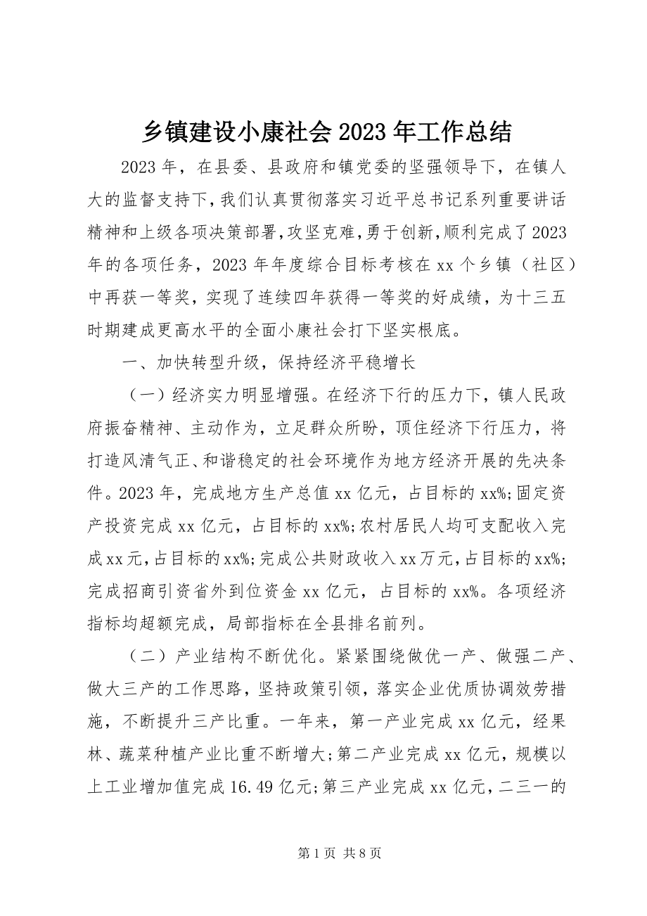 2023年乡镇建设小康社会工作总结.docx_第1页