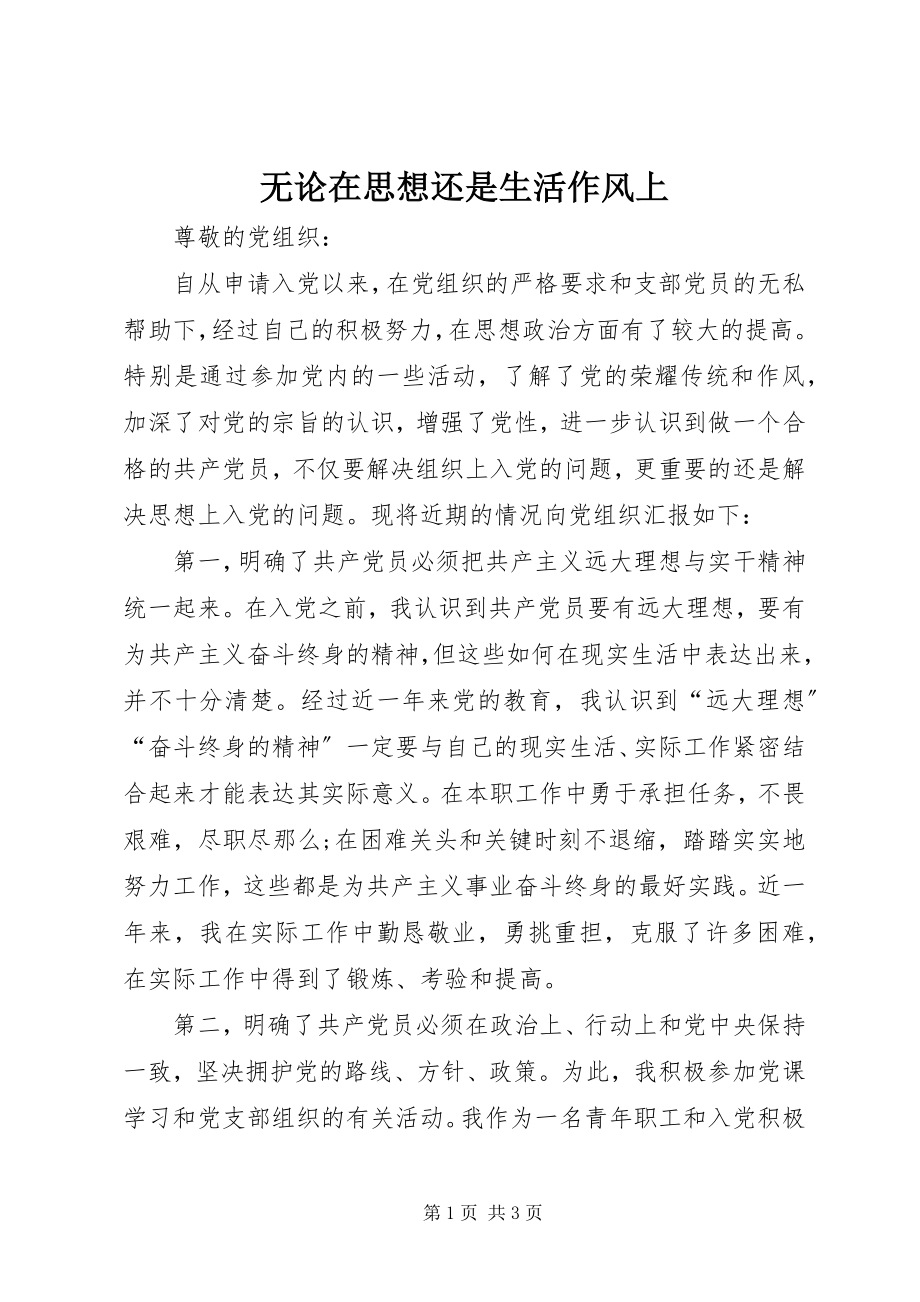 2023年无论在思想还是生活作风上.docx_第1页