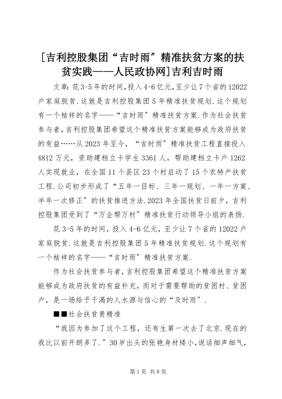 2023年吉利控股集团“吉时雨”精准扶贫计划的扶贫实践人民政协网吉利吉时雨新编.docx_第1页