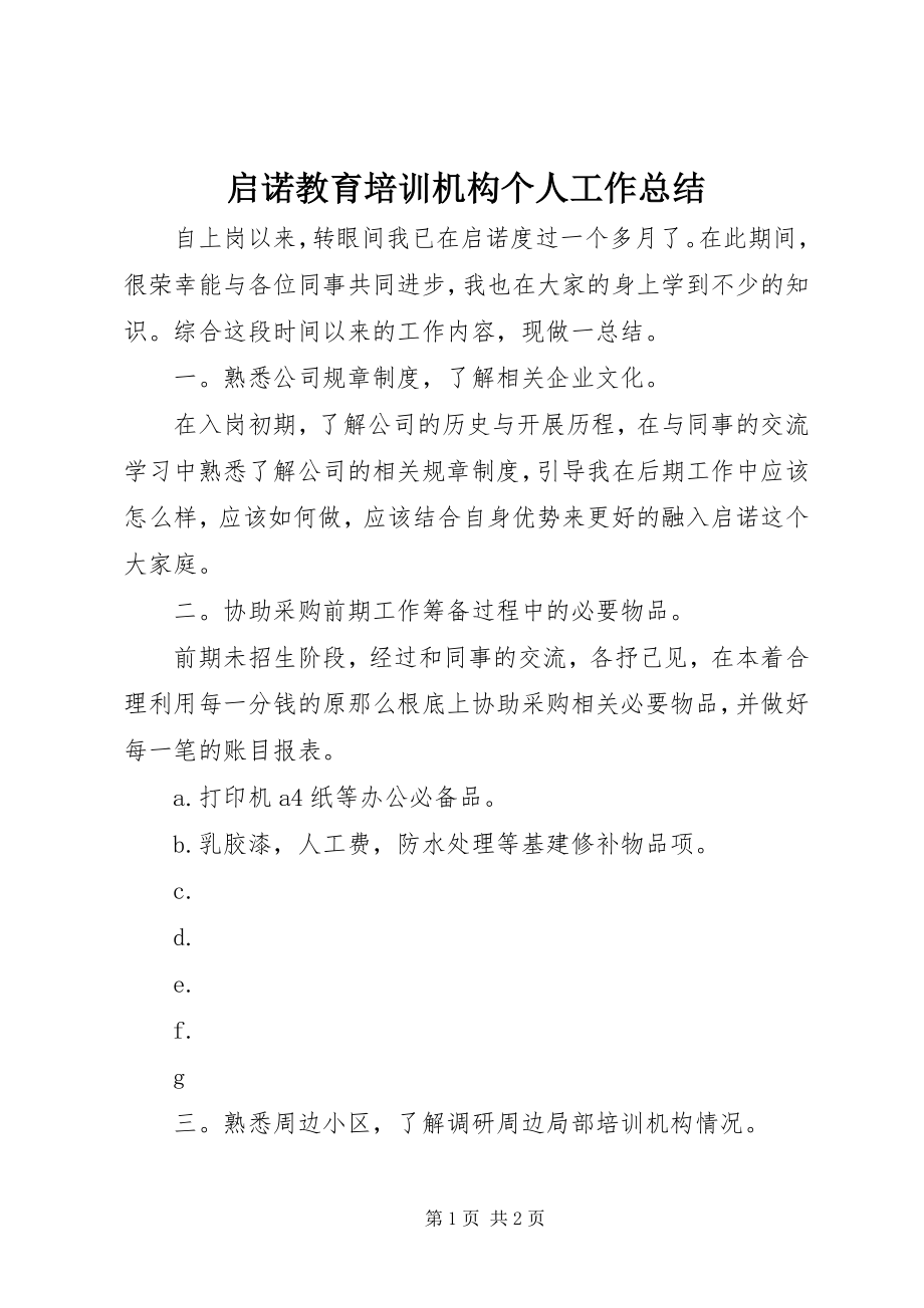 2023年启诺教育培训机构个人工作总结.docx_第1页