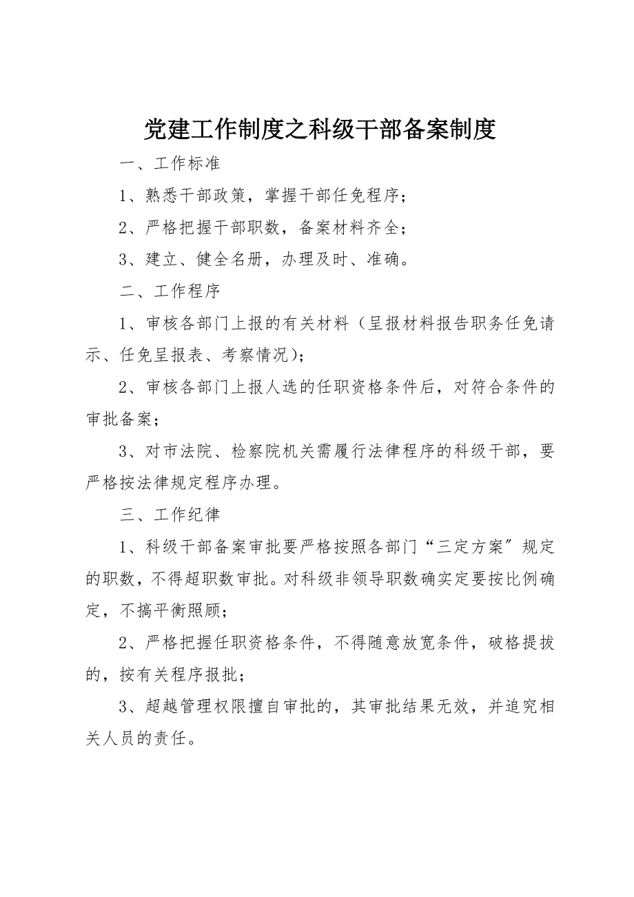 2023年党建工作制度之科级干部备案制度.docx_第1页