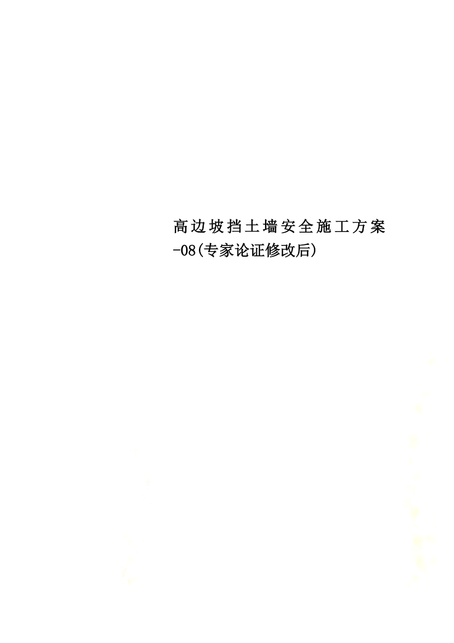 高边坡挡土墙安全施工方案-08(专家论证修改后).doc_第1页