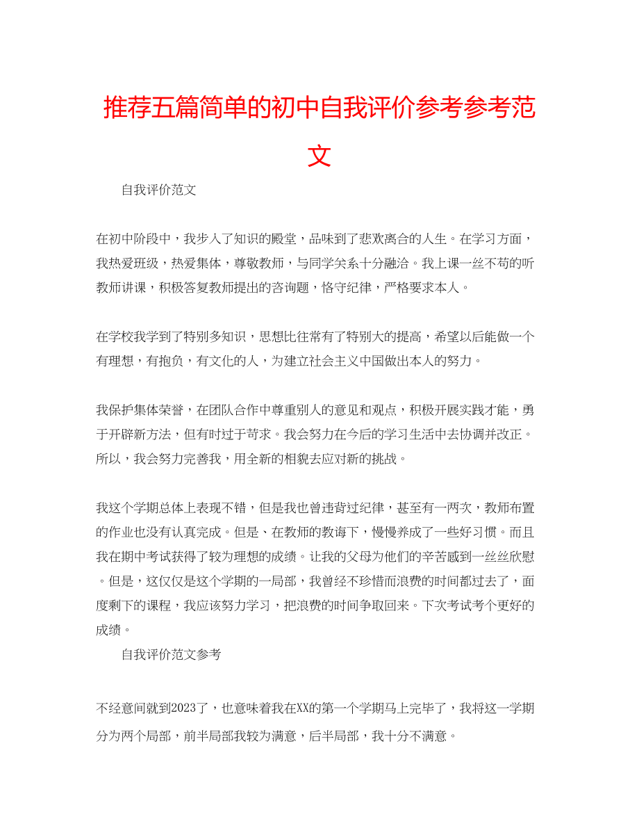 2023年推荐五篇简单的初中自我评价范文.docx_第1页