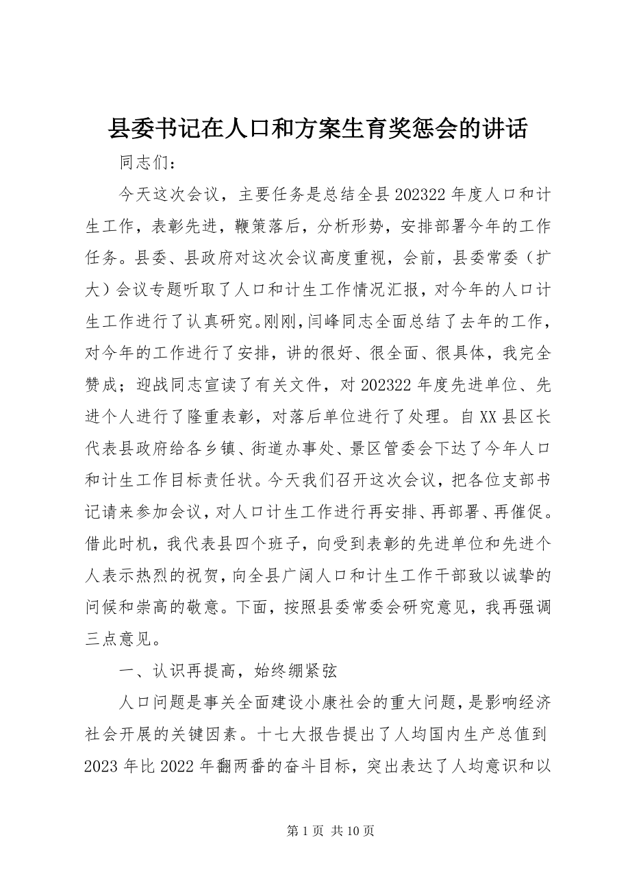 2023年县委书记在人口和计划生育奖惩会的致辞.docx_第1页