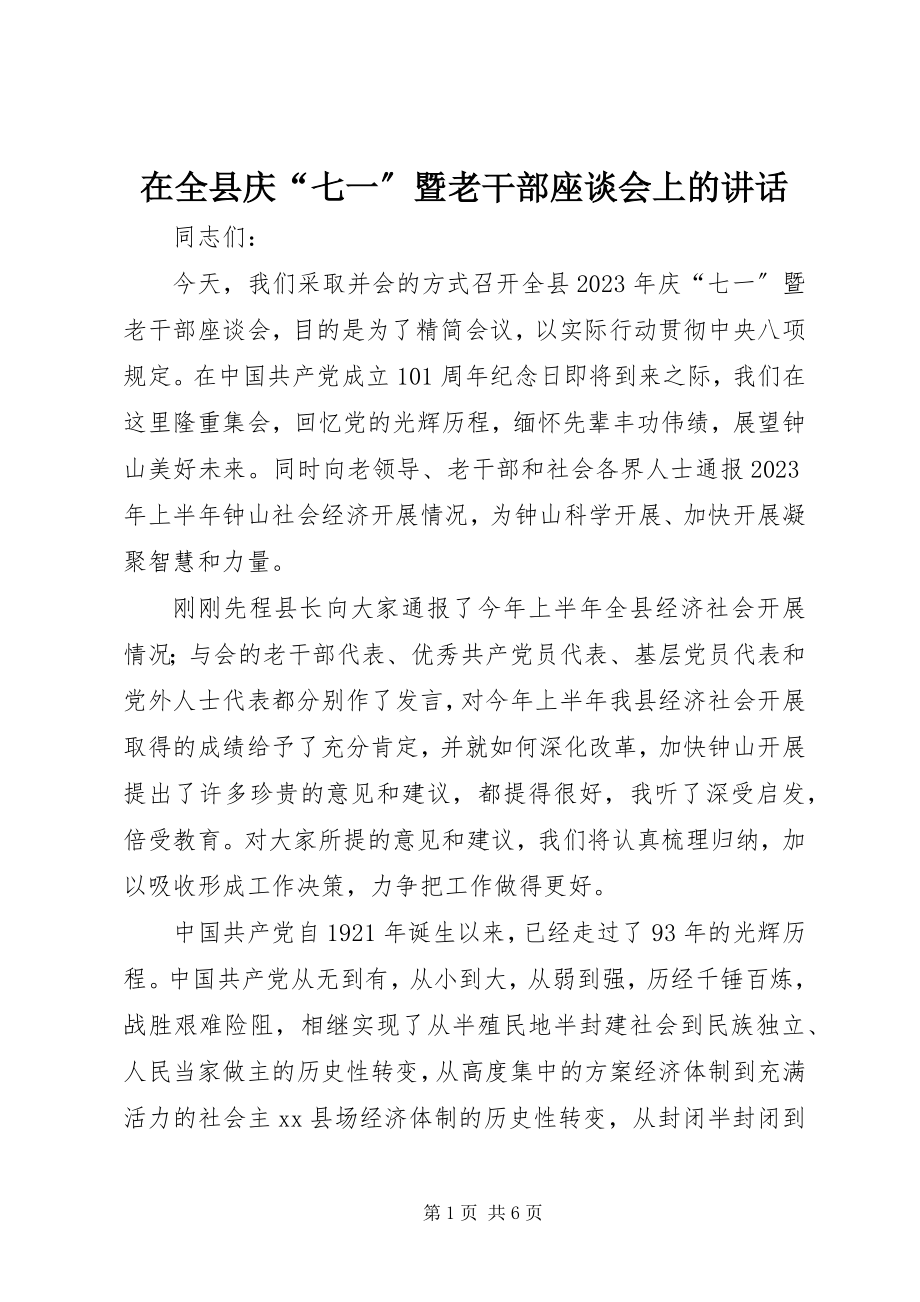 2023年在全县庆“七一”暨老干部座谈会上的致辞.docx_第1页