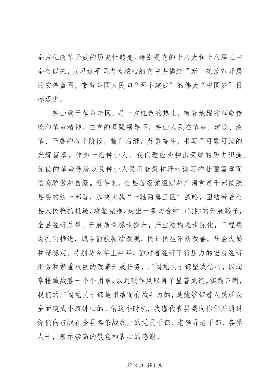 2023年在全县庆“七一”暨老干部座谈会上的致辞.docx_第2页