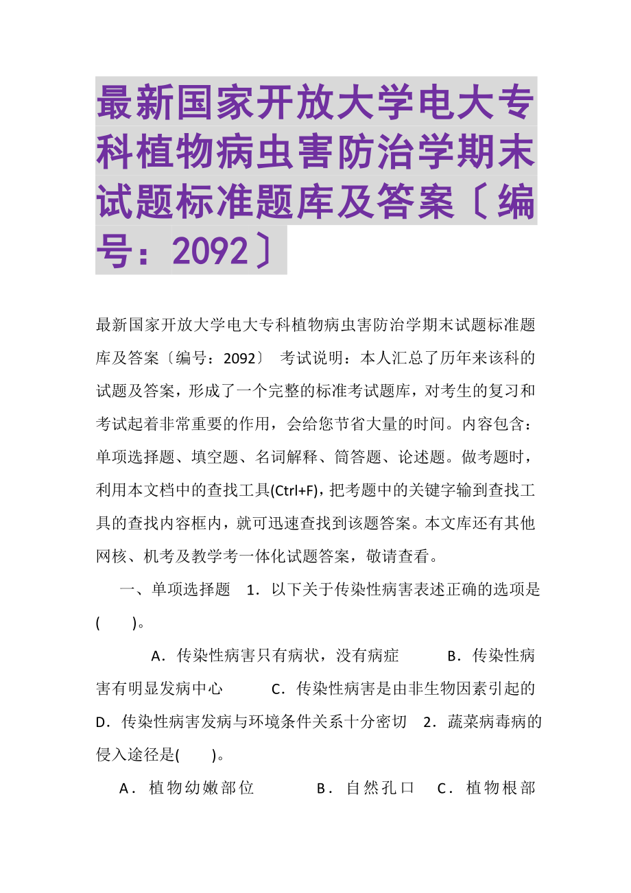 2023年国家开放大学电大专科《植物病虫害防治学》期末试题标准题库及答案2092.doc_第1页