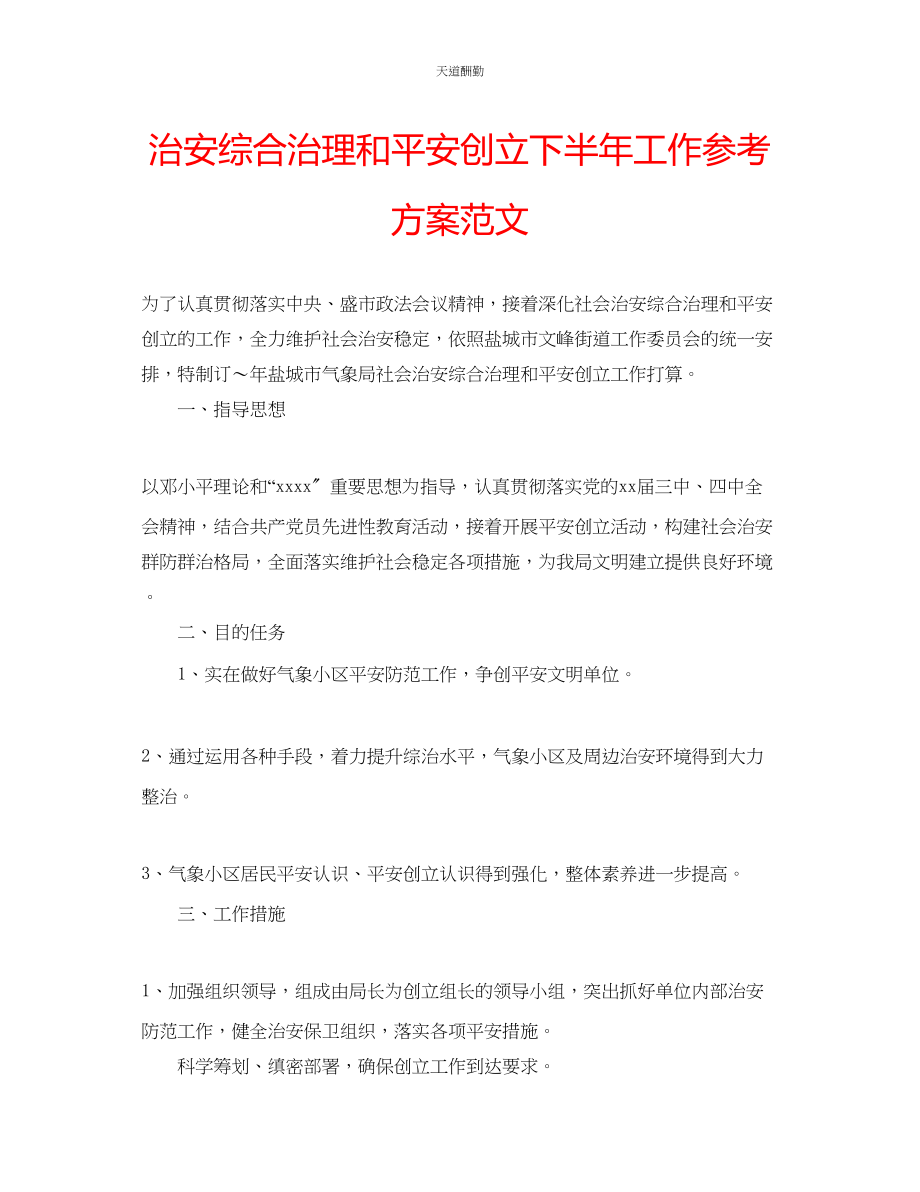 2023年治安综合治理和平安创建下半工作计划.docx_第1页