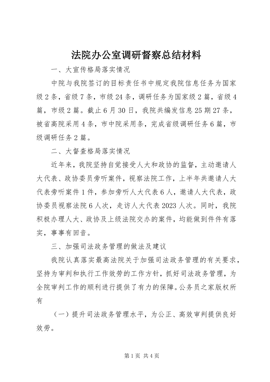 2023年法院办公室调研督察总结材料.docx_第1页