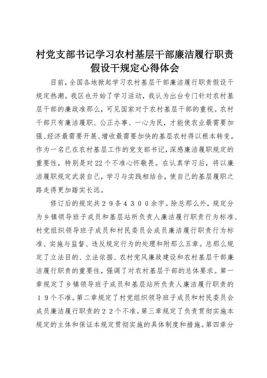 2023年村党支部书记学习《农村基层干部廉洁履行职责若干规定》心得体会新编.docx_第1页