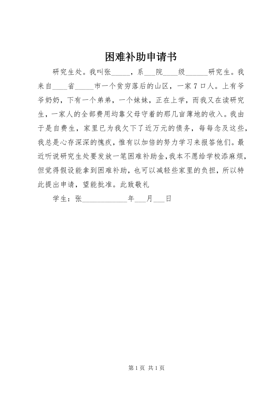 2023年困难补助申请书新编.docx_第1页