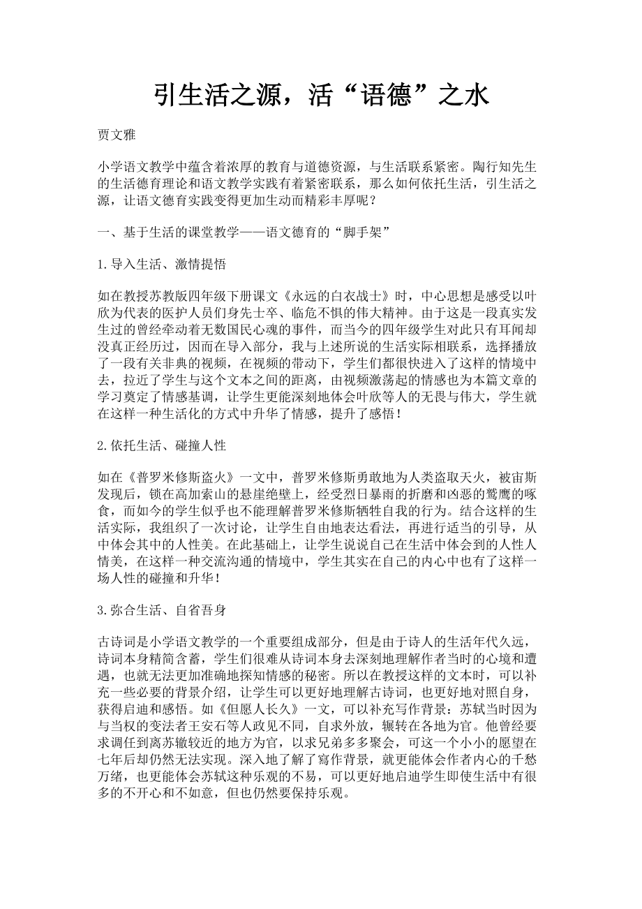 2023年引生活之源活“语德”之水.doc_第1页