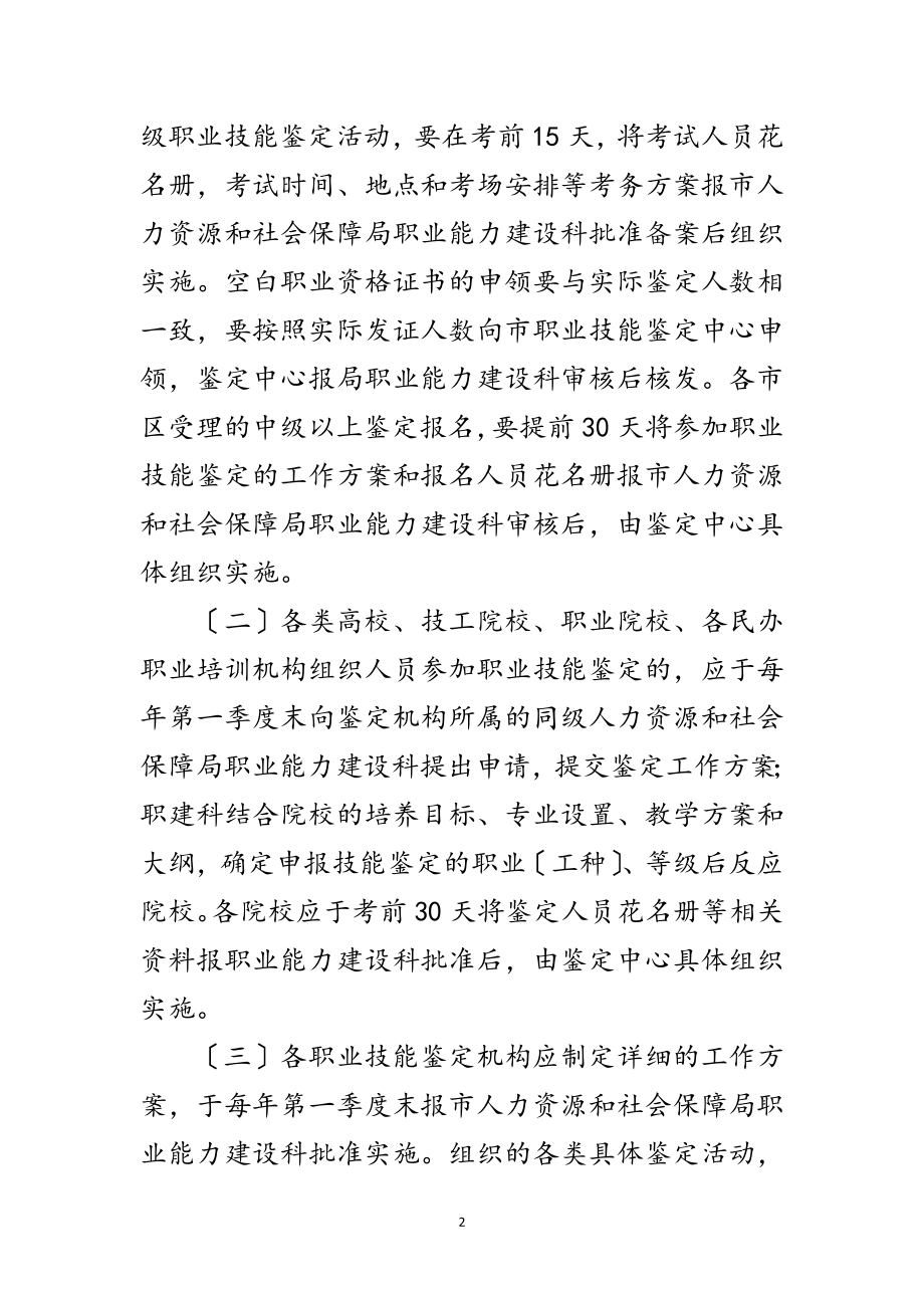 2023年人保局规范职业技能鉴定工作通知范文.doc_第2页