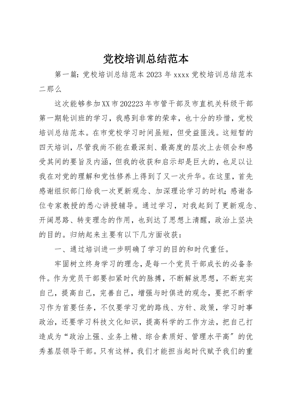 2023年党校培训总结范本.docx_第1页