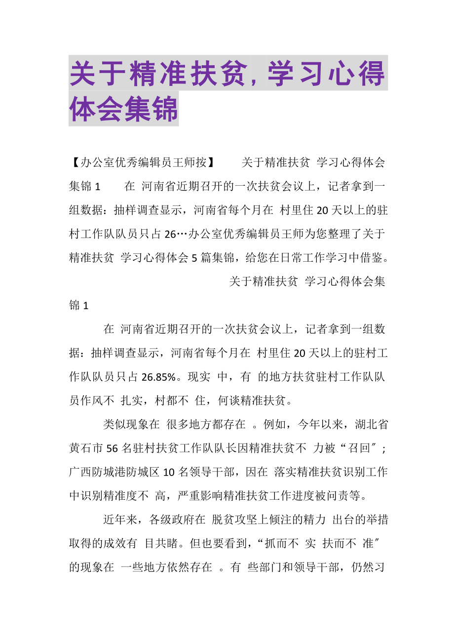 2023年关于精准扶贫,学习心得体会集锦.doc_第1页