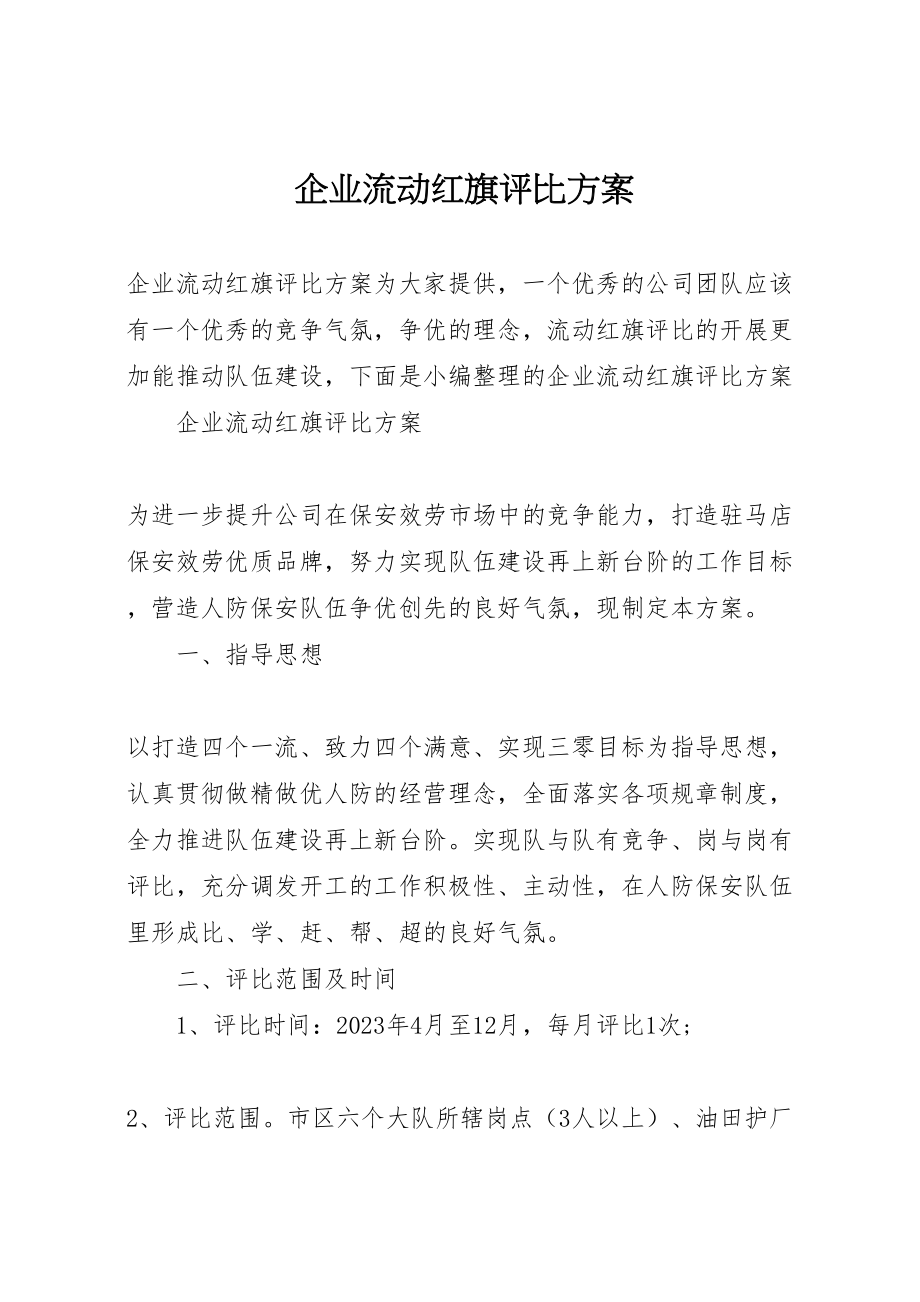 2023年企业流动红旗评比方案.doc_第1页