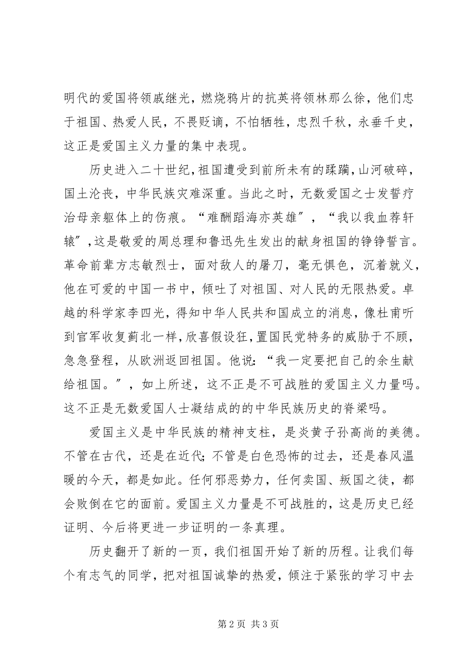 2023年爱国主义是不可战胜的力量演讲稿新编.docx_第2页