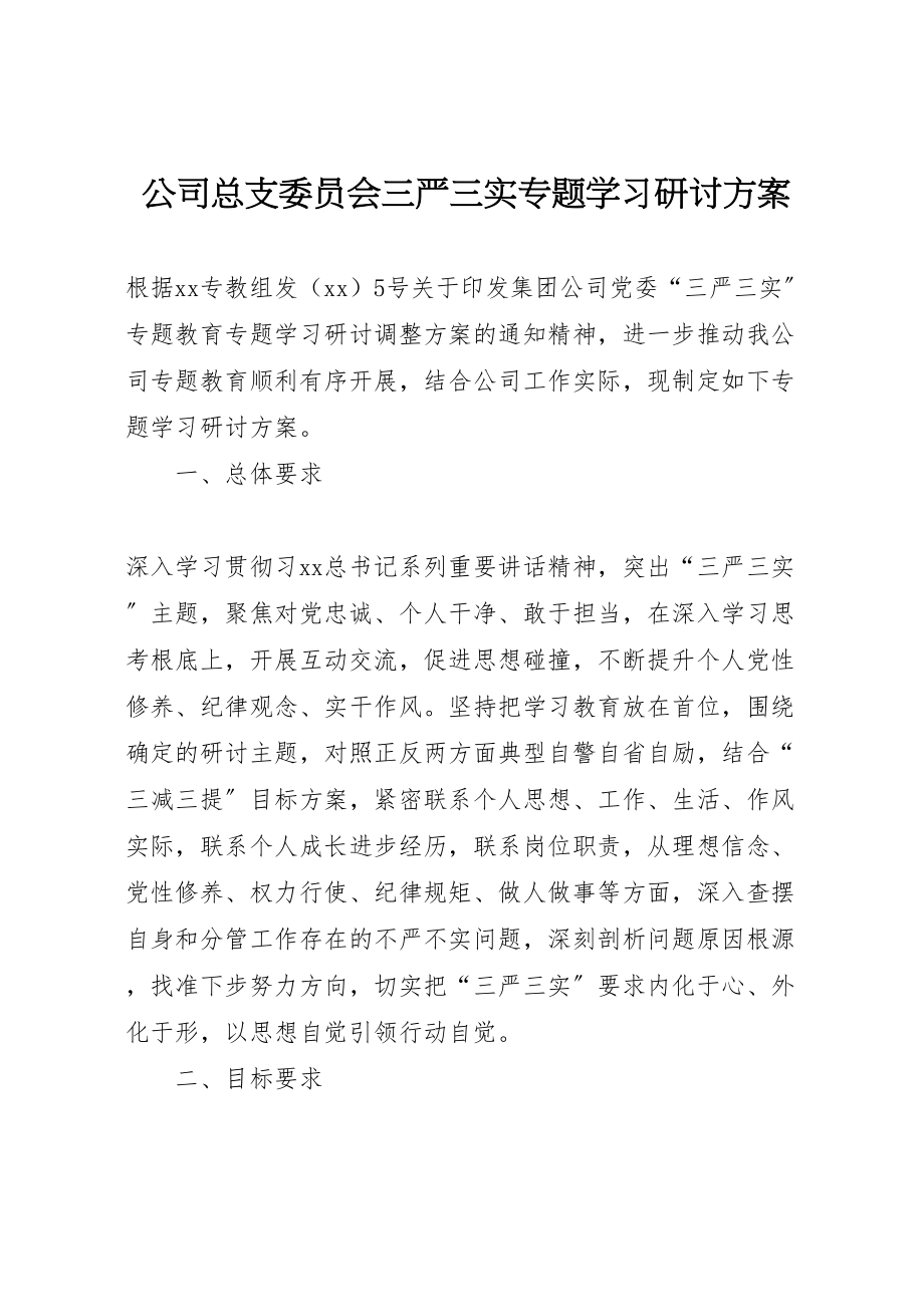 2023年公司总支委员会三严三实专题学习研讨方案.doc_第1页