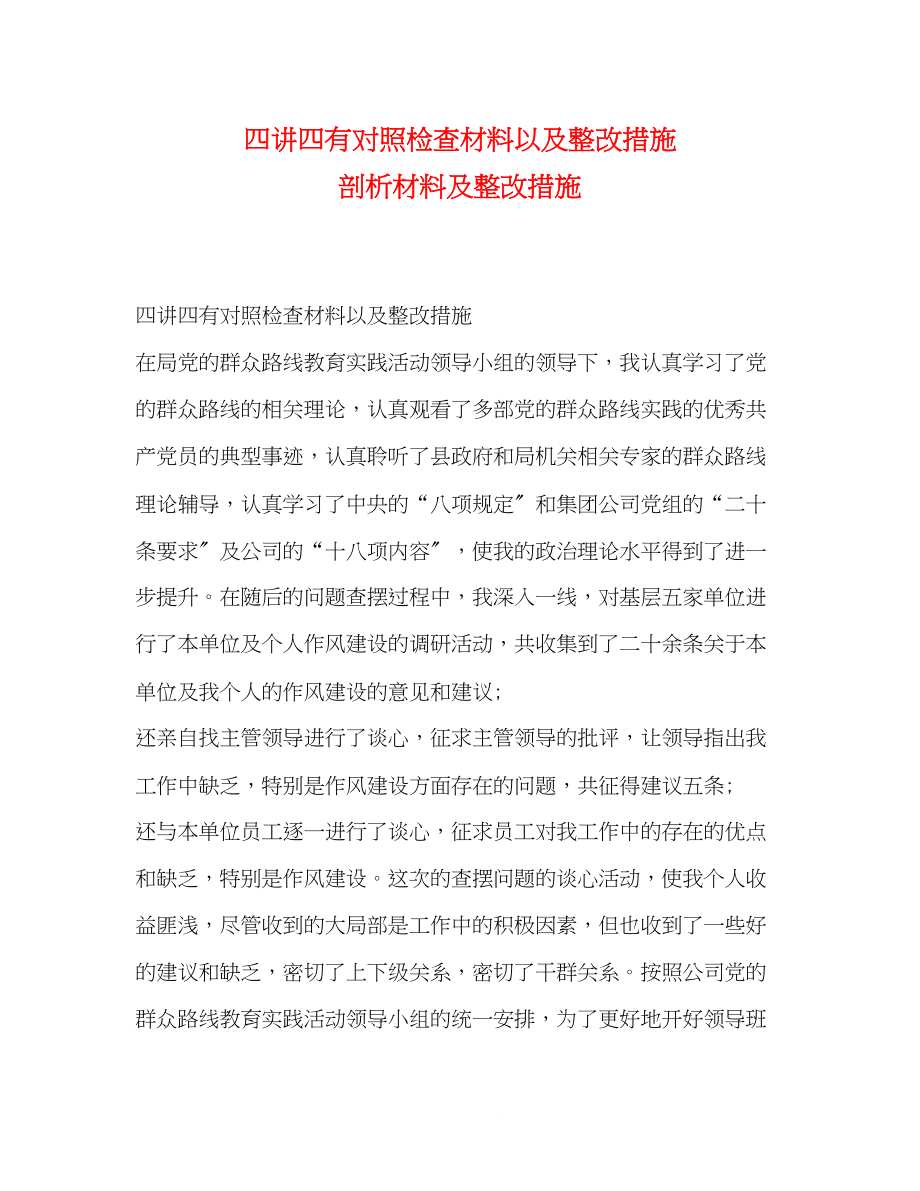 2023年四讲四有对照检查材料以及整改措施剖析材料及整改措施.docx_第1页