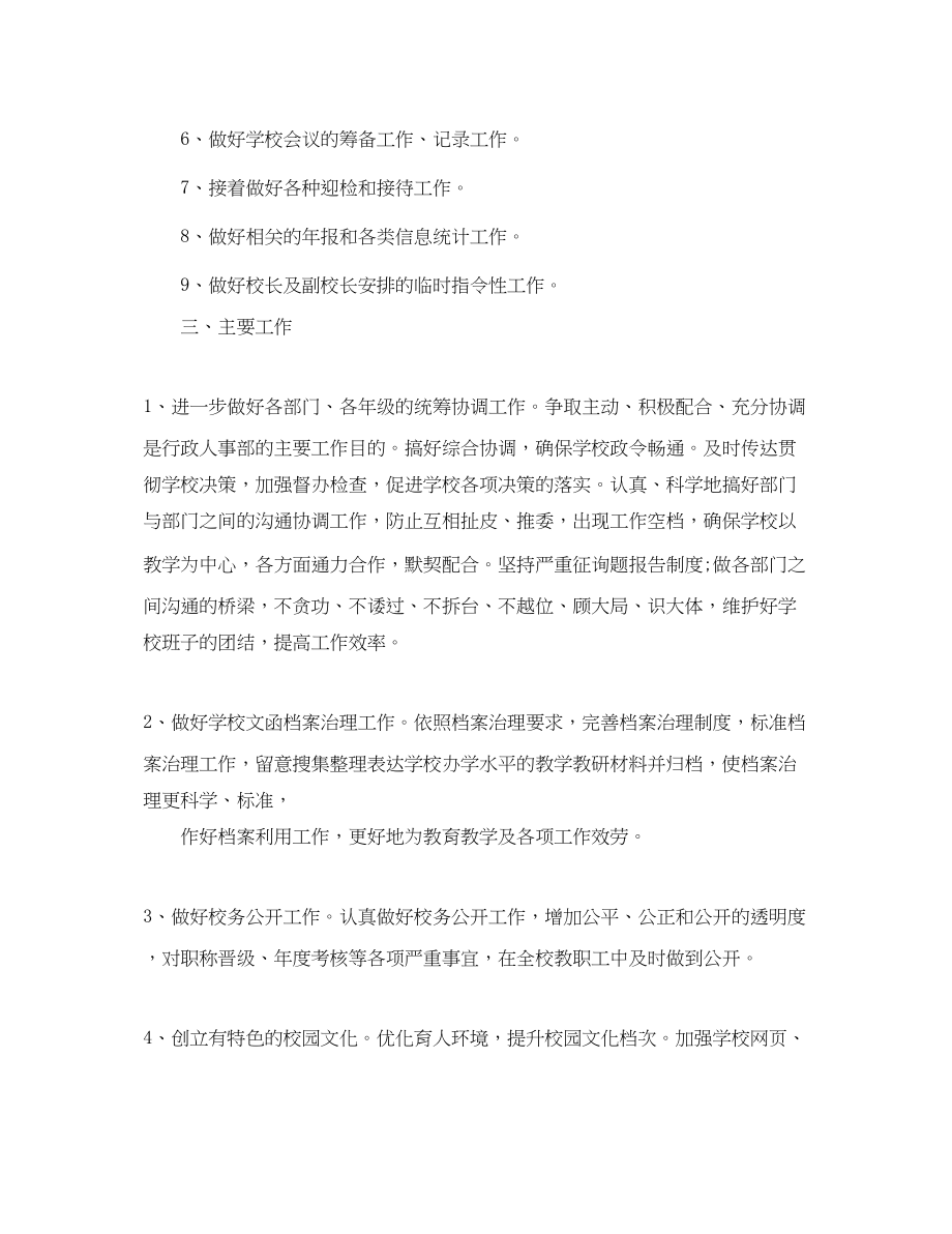 2023年学校行政人事部工作计划范文.docx_第2页