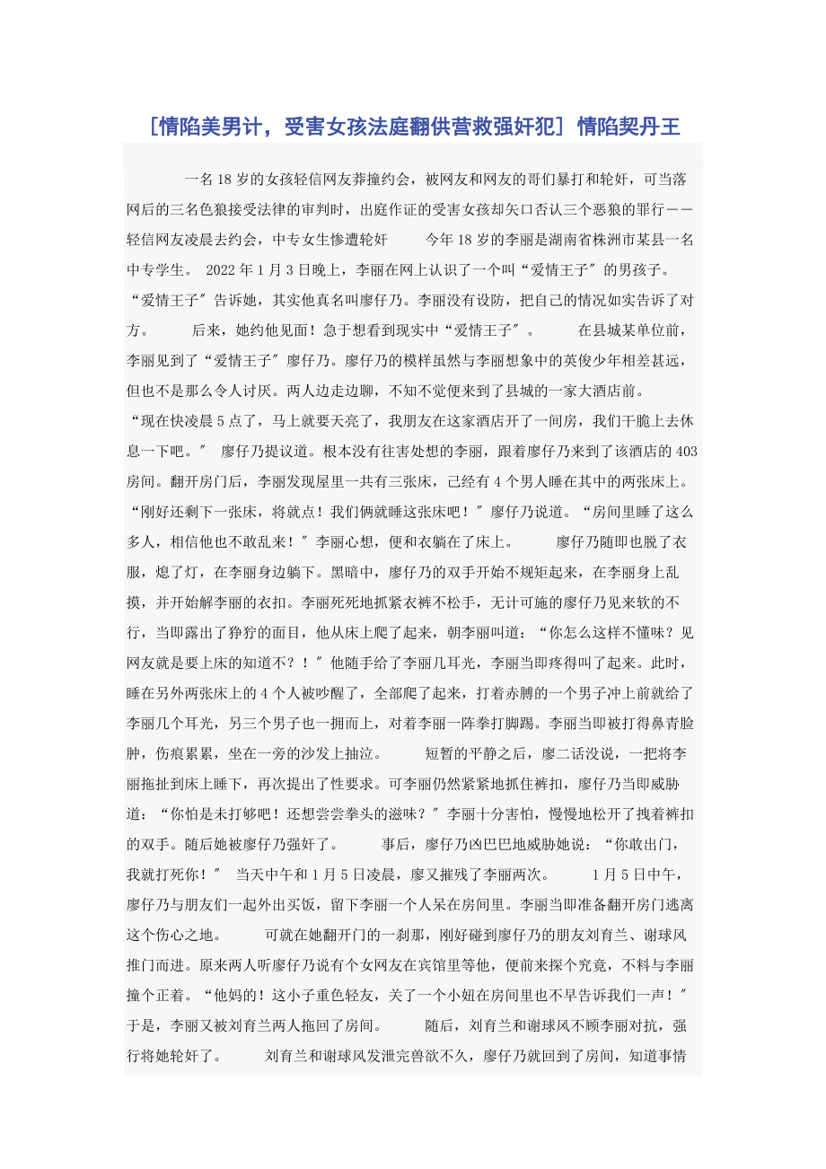 2023年情陷美男计受害女孩法庭翻供营救强奸犯 情陷契丹王.docx_第1页