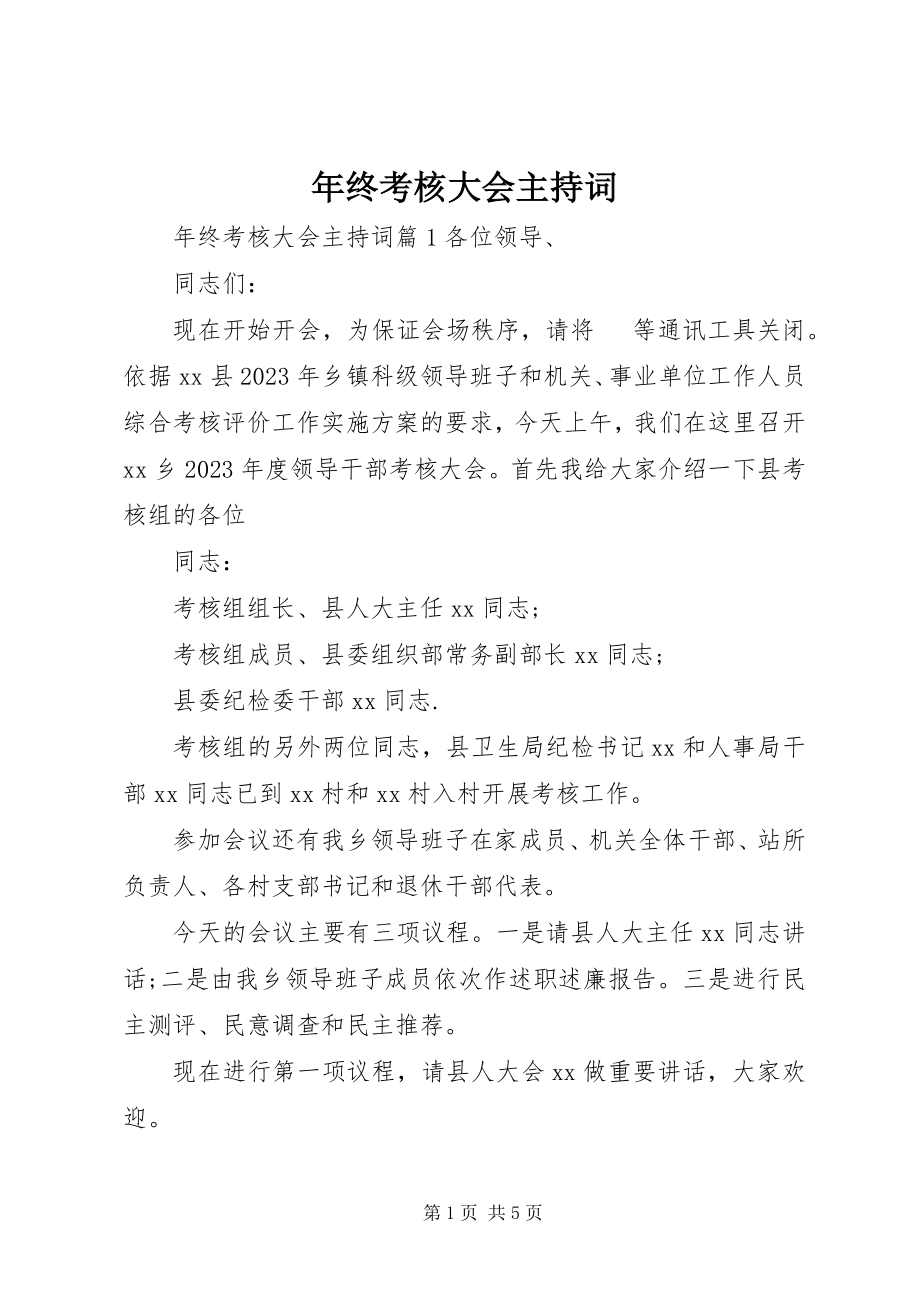 2023年终考核大会主持词.docx_第1页